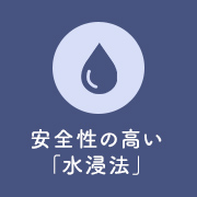 安全性の高い「水浸法」