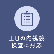 土曜日曜の内視鏡検査対応