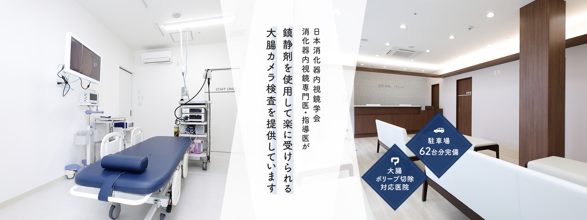 日本消化器内視鏡学会 消化器内視鏡専門医・指導医が鎮静剤を使用して楽に受けられる大腸カメラ検査を提供しています