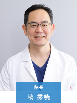 院長 塙 秀暁