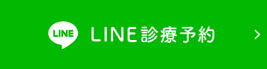 LINE診療予約