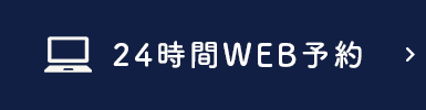 24時間WEB予約