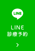 LINE診療予約