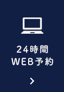 24時間WEB予約