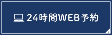 24時間WEB予約