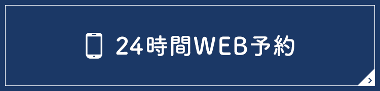 24時間WEB予約