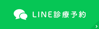 LINE診療予約