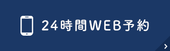 24時間WEB予約