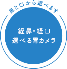 鼻と口から選べます 経鼻・経口選べる胃カメラ