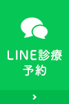 LINE診療予約