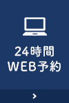 24時間WEB予約