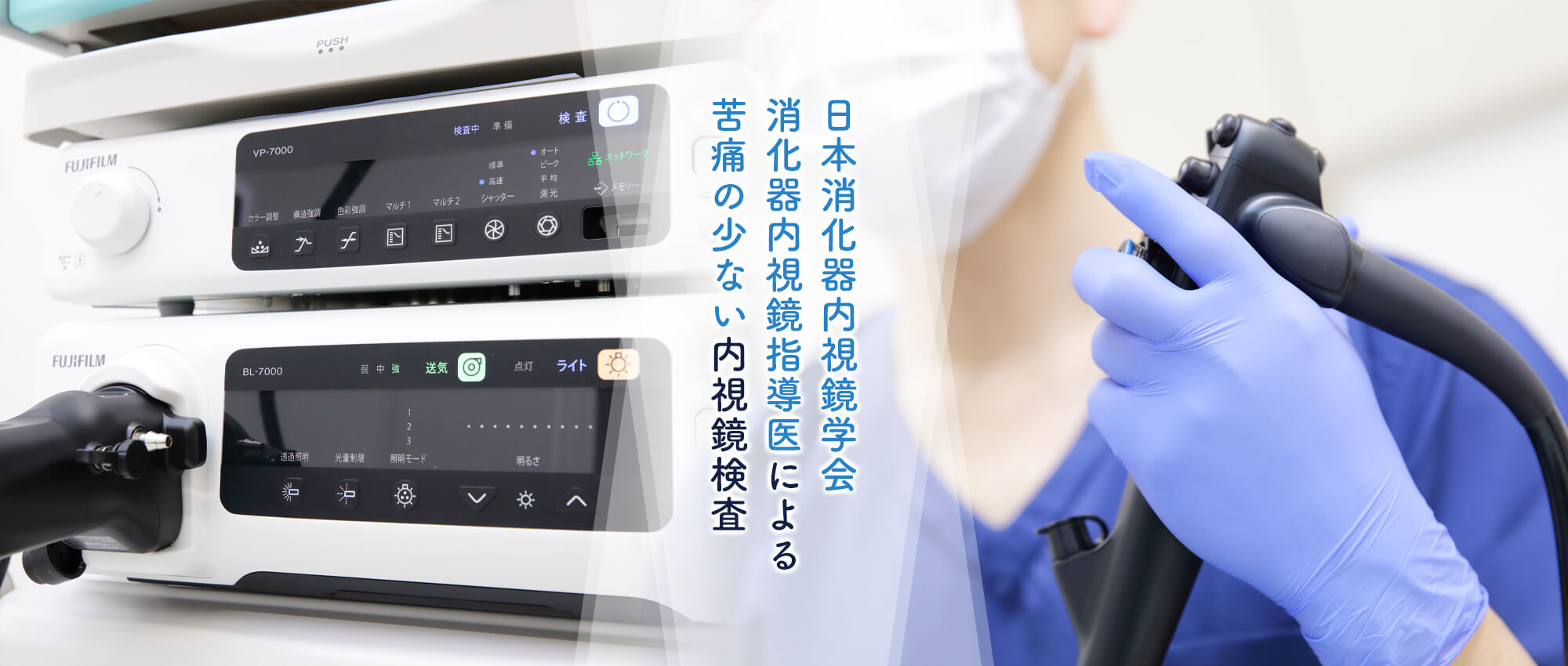 日本消化器内視鏡学会消化器内視鏡指導医による苦痛の少ない内視鏡検査