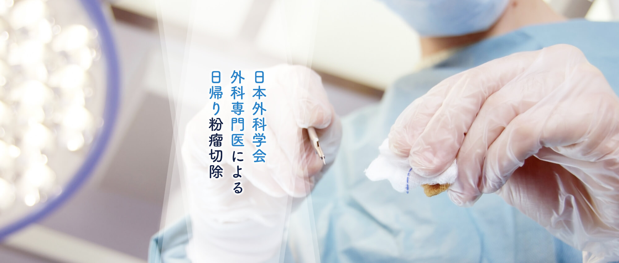 日本外科学会外科専門医による日帰り粉瘤切除