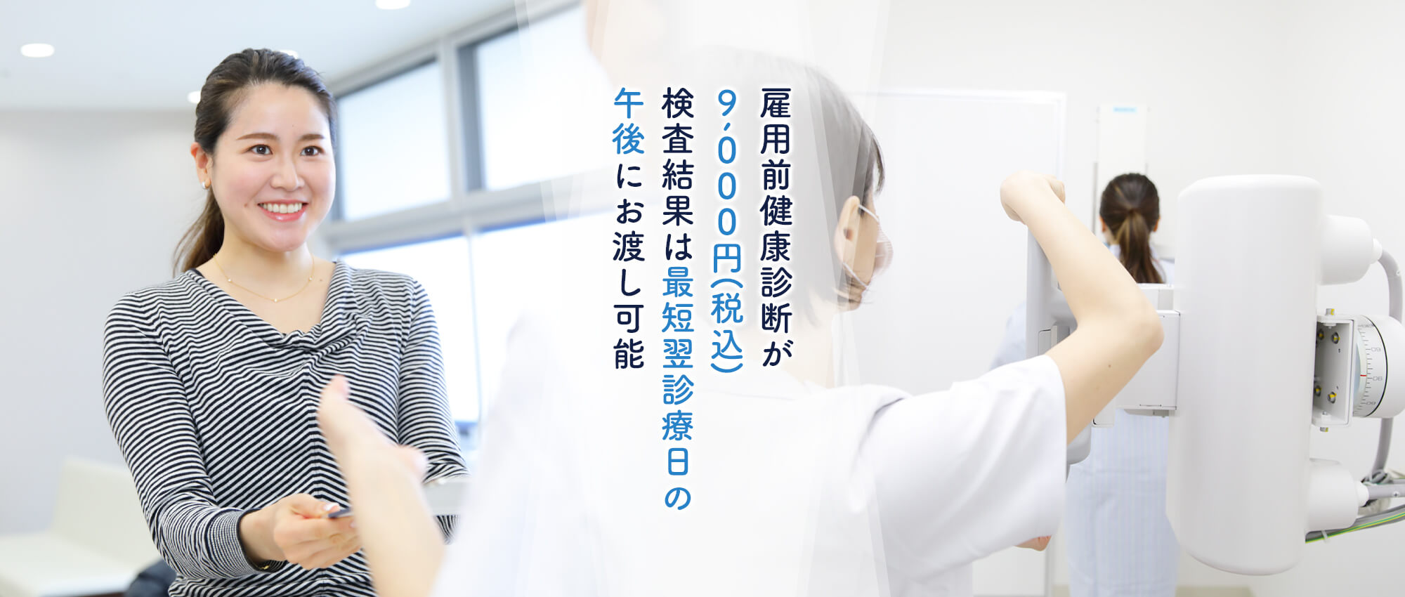 雇用前健康診断が9,000円(税込)検査結果は最短翌診療日の午後にお渡し可能