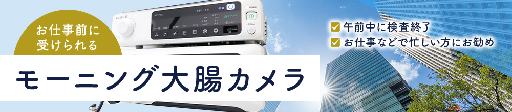 お仕事前に受けられるモーニング大腸カメラ 午前中に検査終了 お仕事などで忙しい方にお勧め